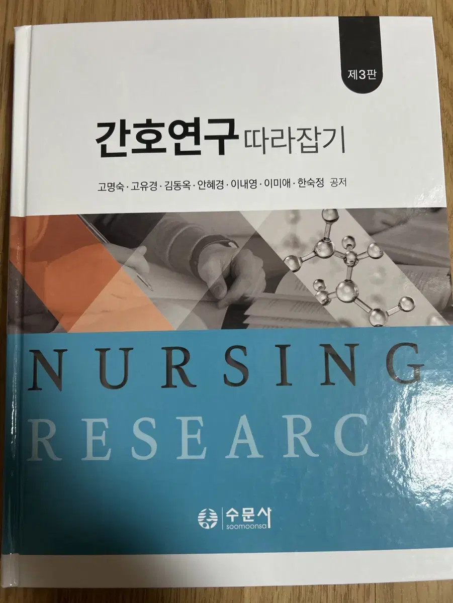 간호연구 따라잡기 3판 수문사